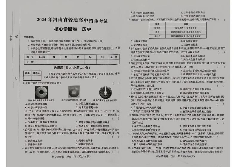 853，河南省部分学校2024年中考模拟一模考试历史试题第1页