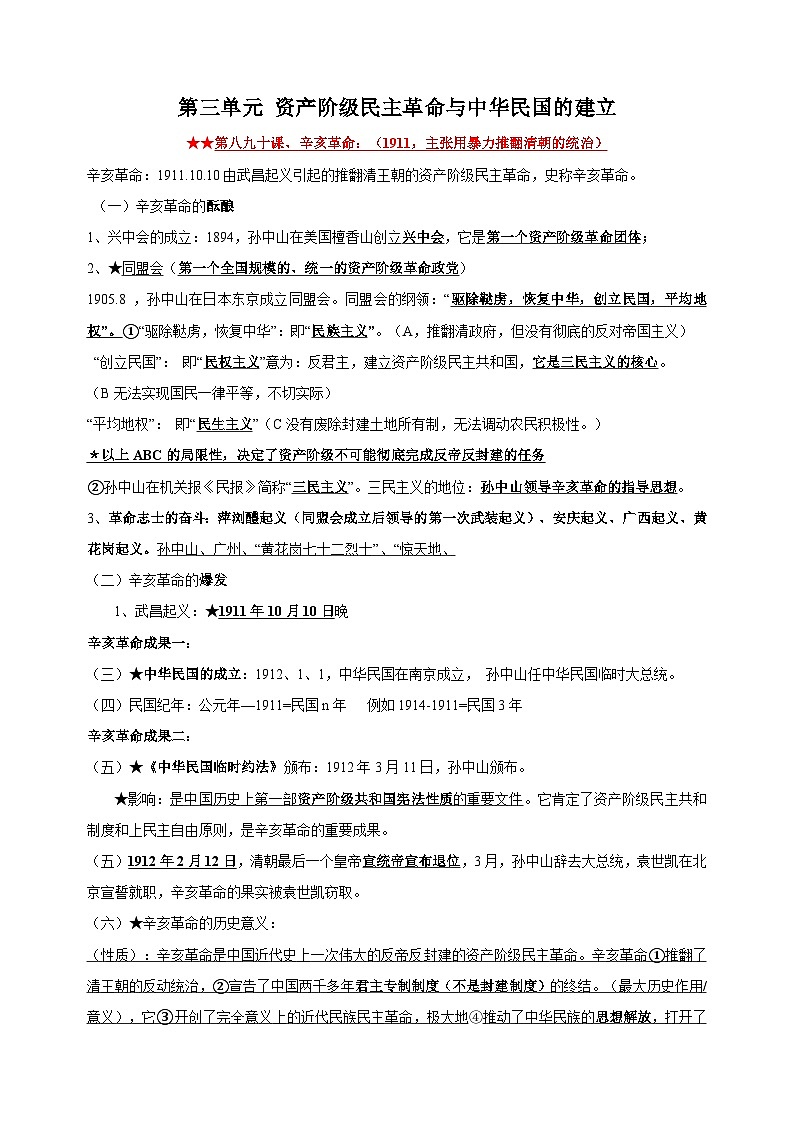 八年级上册历史第三单元《资产阶级民主革命与中华民国的建立》核心知识梳理教案第1页