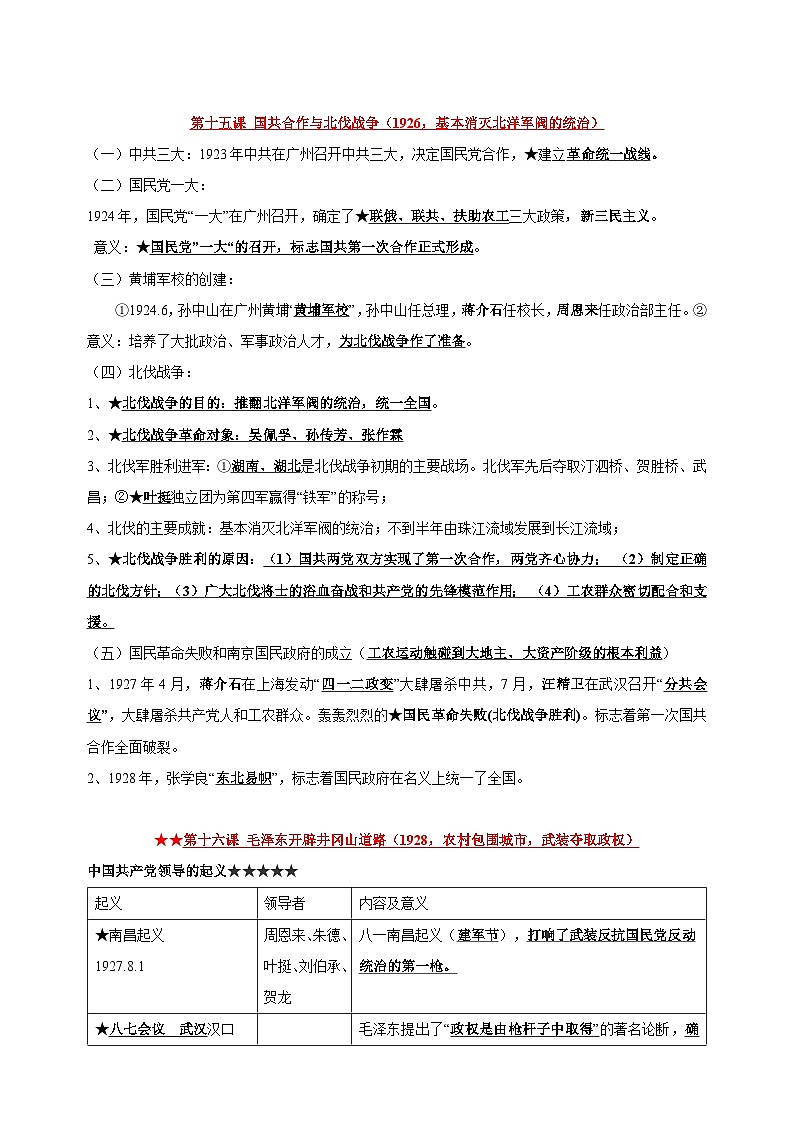 八年级上册历史第五单元《从国共合作到国共对立》核心知识梳理教案第1页