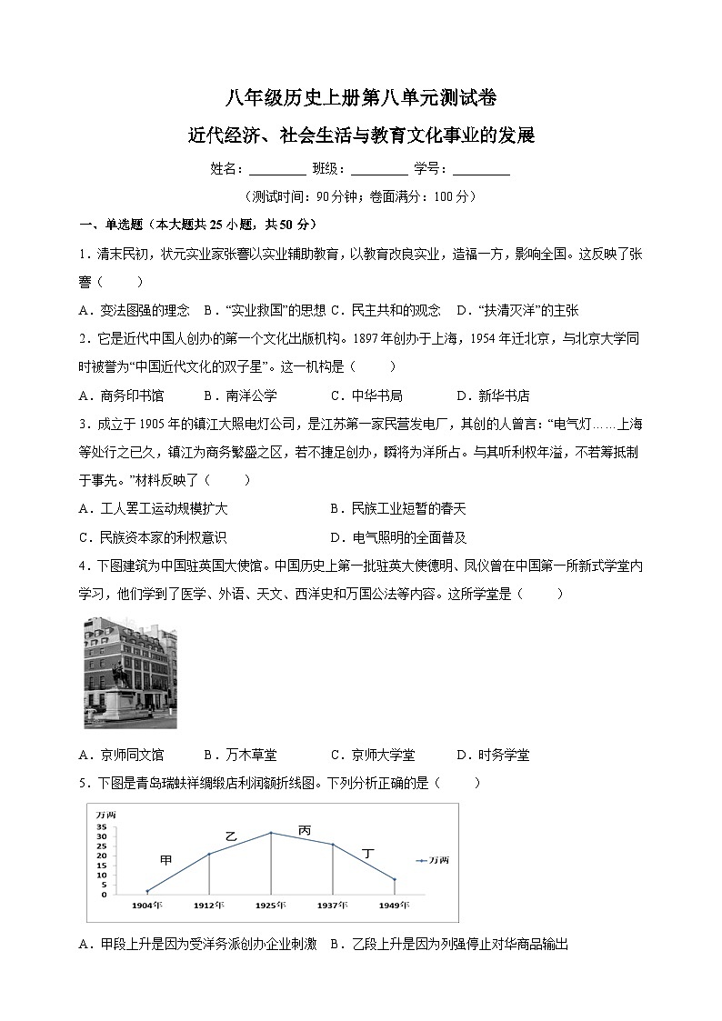 人教部编版八年级上册历史第八单元《近代经济、社会生活与教育文化事业的发展》测试卷（含答案解析）01