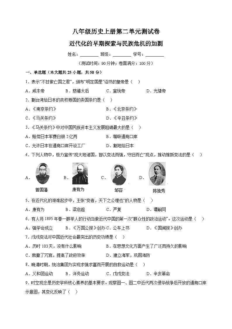 人教部编版八年级上册历史第二单元《近代化的早期探索与民族危机的加剧》测试卷（含答案解析）第1页