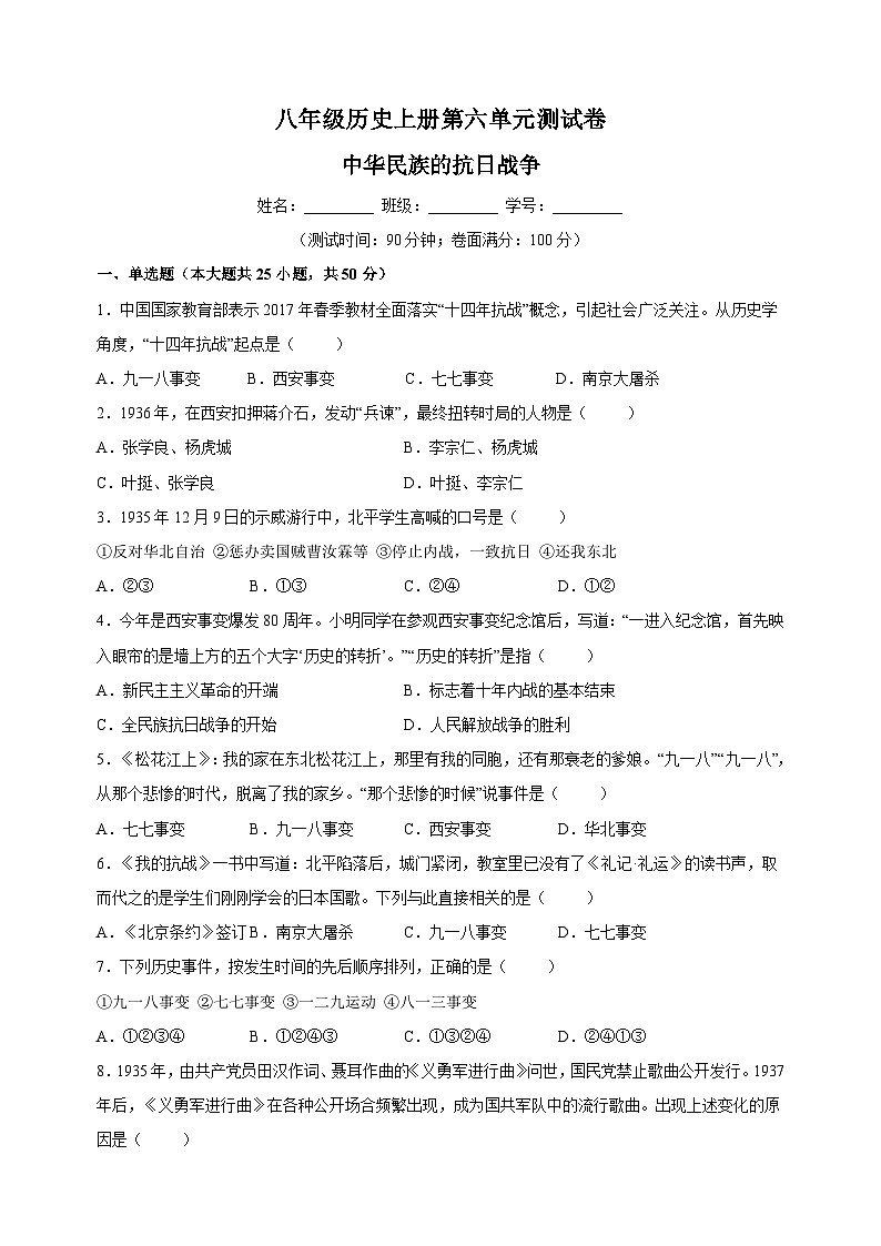 人教部编版八年级上册历史第六单元《中华民族的抗日战争》测试卷（含答案解析）01