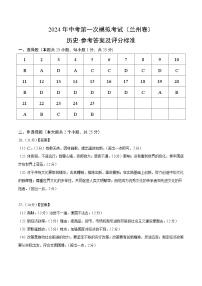 2024年初三中考第一次模拟考试试题：历史（甘肃兰州卷）（参考答案及评分标准）