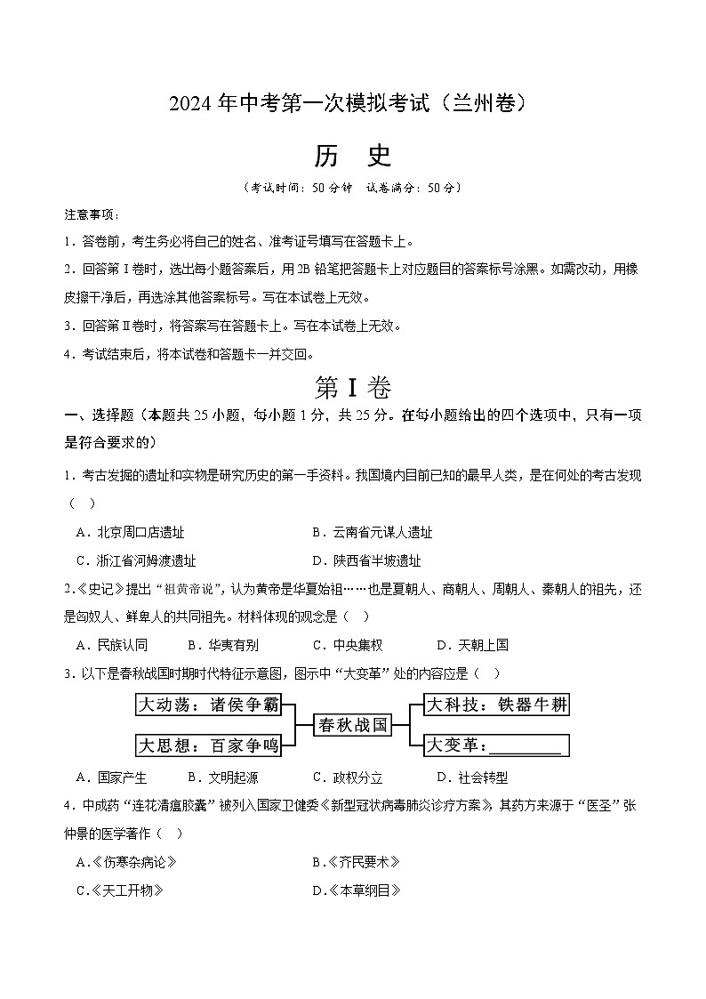 2024年初三中考第一次模拟考试试题：历史（甘肃兰州卷）（考试版A4）01
