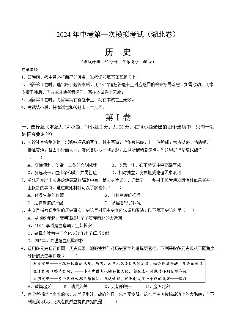 2024年初三中考第一次模拟考试试题：历史（湖北卷）（考试版A4）01