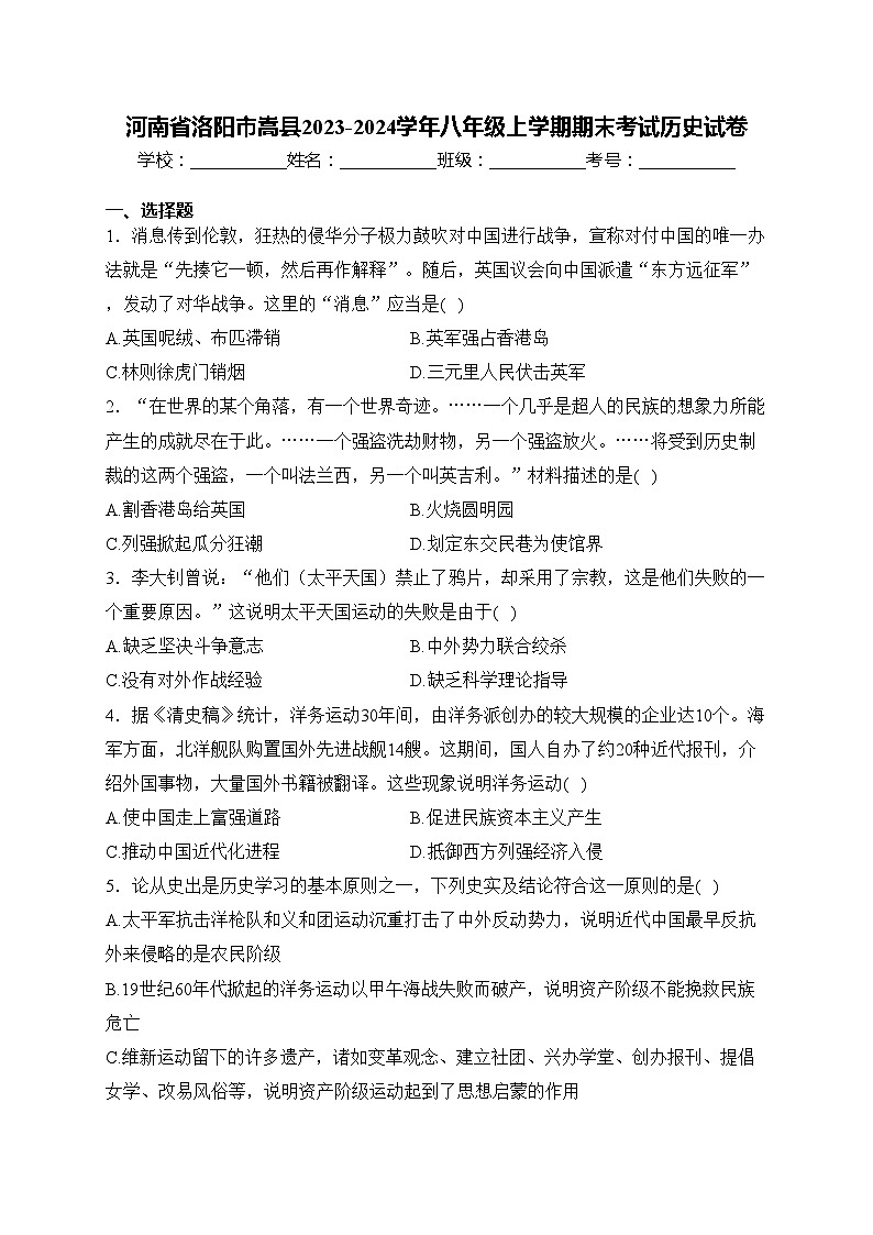 河南省洛阳市嵩县2023-2024学年八年级上学期期末考试历史试卷(含答案)01