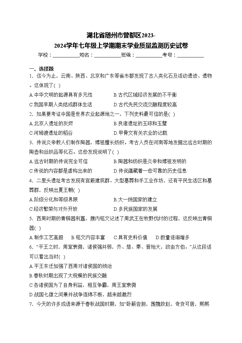 湖北省随州市曾都区2023-2024学年七年级上学期期末学业质量监测历史试卷(含答案)01