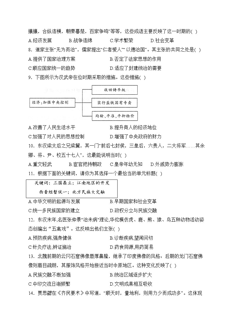 湖北省随州市曾都区2023-2024学年七年级上学期期末学业质量监测历史试卷(含答案)02