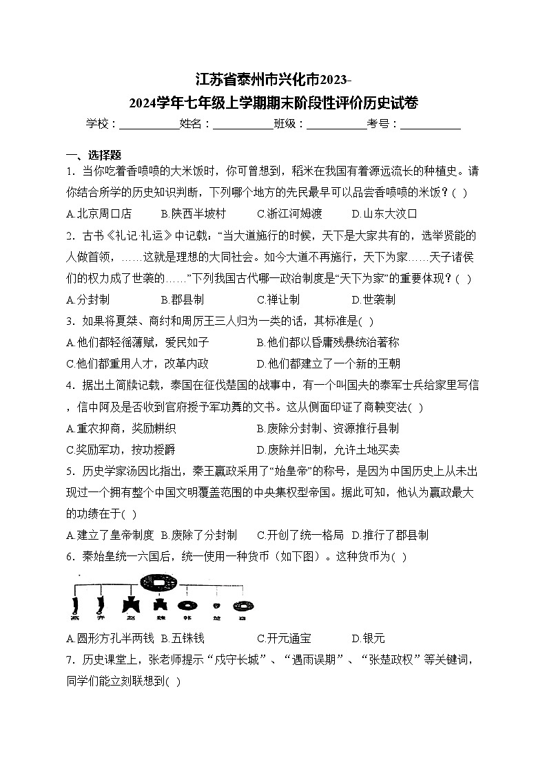 江苏省泰州市兴化市2023-2024学年七年级上学期期末阶段性评价历史试卷(含答案)第1页