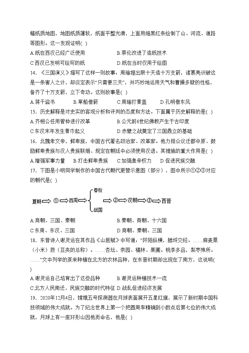 江苏省泰州市兴化市2023-2024学年七年级上学期期末阶段性评价历史试卷(含答案)第3页