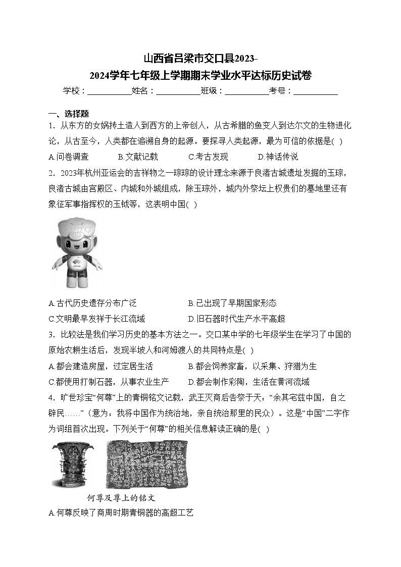 山西省吕梁市交口县2023-2024学年七年级上学期期末学业水平达标历史试卷(含答案)01