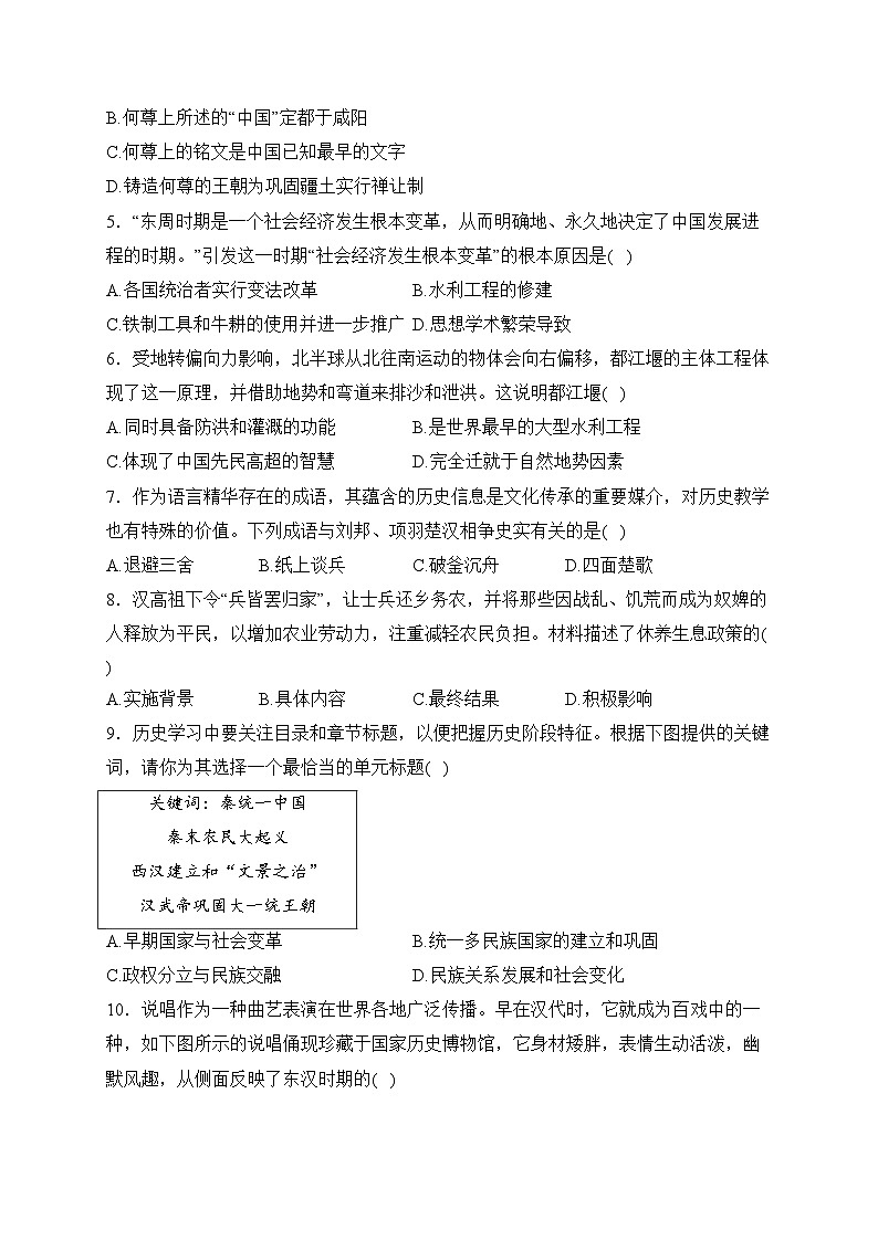 山西省吕梁市交口县2023-2024学年七年级上学期期末学业水平达标历史试卷(含答案)02