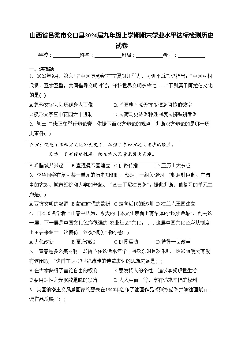 山西省吕梁市交口县2024届九年级上学期期末学业水平达标检测历史试卷(含答案)01