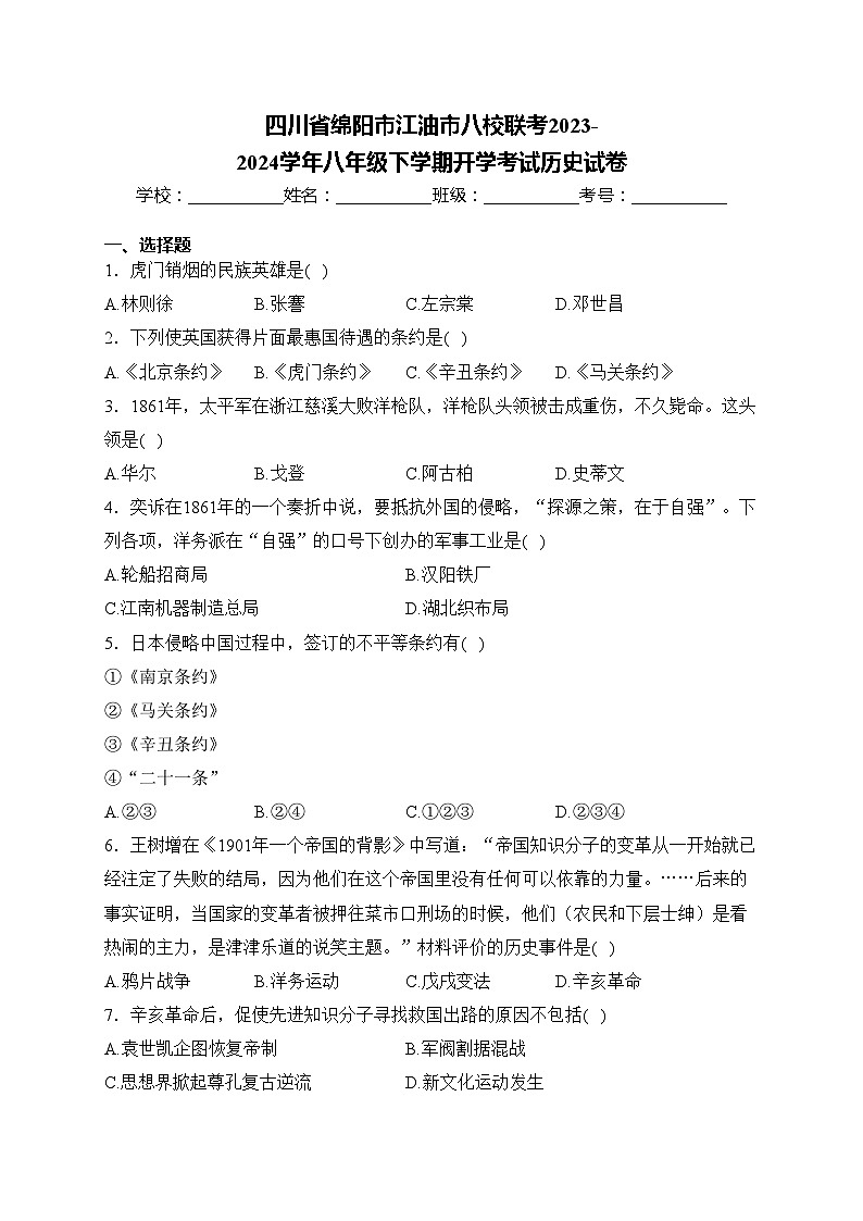四川省绵阳市江油市八校联考2023-2024学年八年级下学期开学考试历史试卷(含答案)01