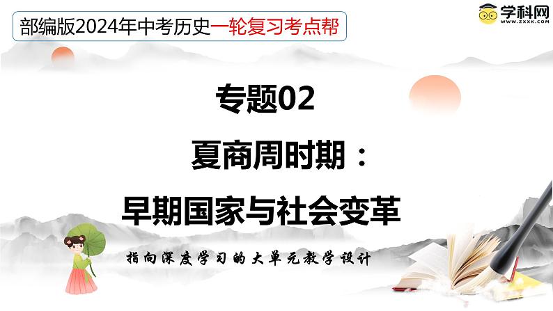 专题02 夏商周时期：早期国家与社会变革（课件）-备战2024年中考历史一轮复习课件+讲义（部编版）03