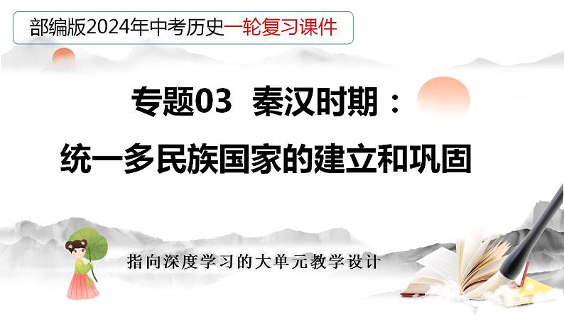 专题03 秦汉时期：统一多民族国家的建立和巩固（课件）-备战2024年中考历史一轮复习课件+讲义（部编版）03