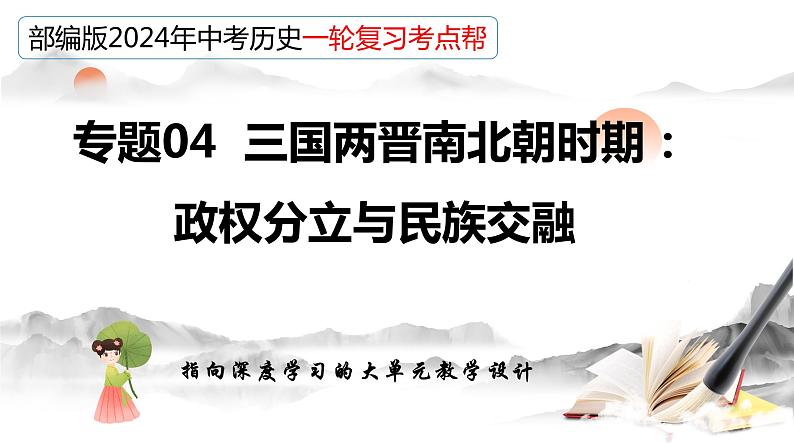 专题04 三国两晋南北朝时期：政权分立与民族交融（课件）-备战2024年中考历史一轮复习课件+讲义（部编版）03