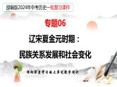 专题06  辽宋夏金元时期：民族关系发展和社会变化（课件）-备战2024年中考历史一轮复习课件+讲义（部编版）