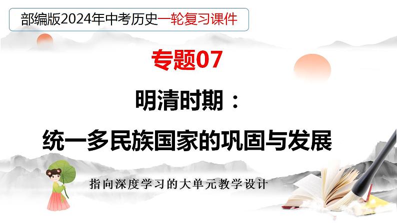 专题07 明清时期：统一多民族国家的巩固与发展（课件）-备战2024年中考历史一轮复习课件+讲义（部编版）03