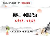 专题08 中国开始沦为半殖民地半封建社会（课件）-备战2024年中考历史一轮复习课件+讲义（部编版）
