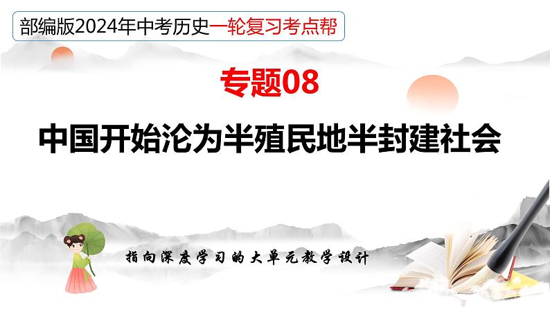 专题08 中国开始沦为半殖民地半封建社会（课件）-备战2024年中考历史一轮复习课件+讲义（部编版）07