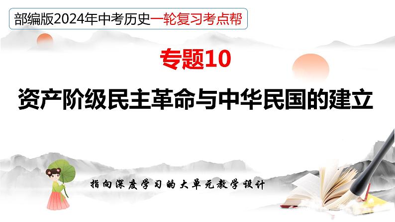 专题10 资产阶级民主革命与中华民国的建立（课件）-备战2024年中考历史一轮复习课件+讲义（部编版）04