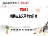 专题11 新民主主义革命的开始（课件）-备战2024年中考历史一轮复习课件+讲义（部编版）