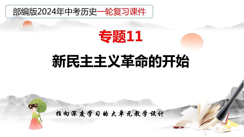 专题11 新民主主义革命的开始（课件）-备战2024年中考历史一轮复习课件+讲义（部编版）03