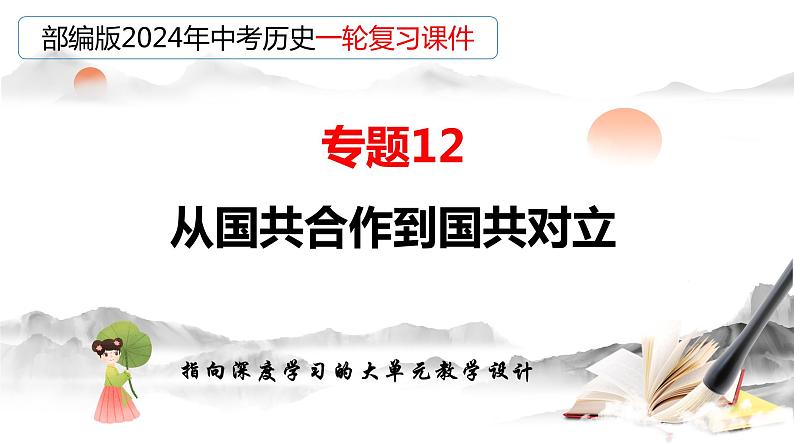 专题12 从国共合作到国共对立（课件）-备战2024年中考历史一轮复习课件+讲义（部编版）03