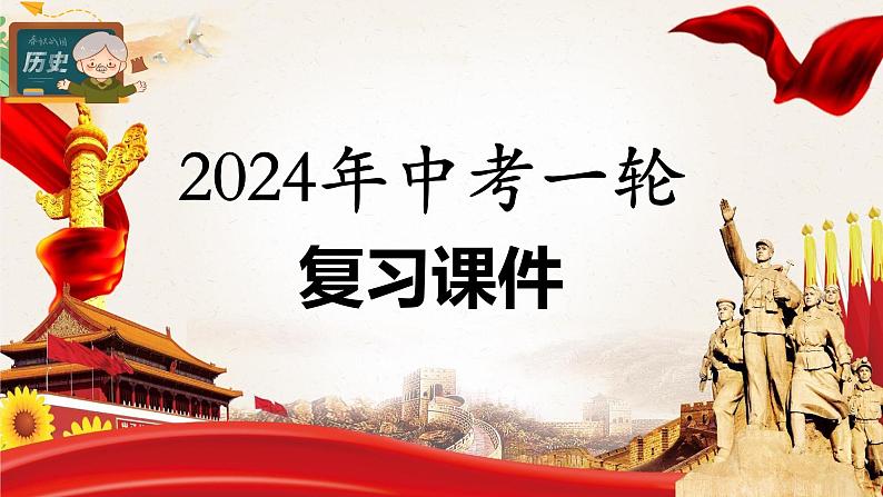 专题16 中华人民共和国的成立与巩固（课件）-备战2024年中考历史一轮复习课件+讲义（部编版）01