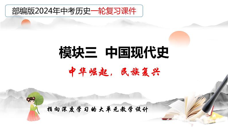 专题16 中华人民共和国的成立与巩固（课件）-备战2024年中考历史一轮复习课件+讲义（部编版）03