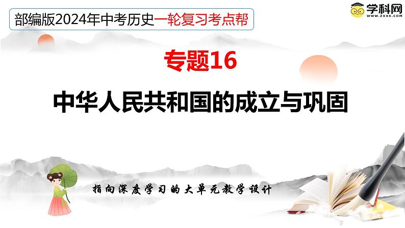 专题16 中华人民共和国的成立与巩固（课件）-备战2024年中考历史一轮复习课件+讲义（部编版）07