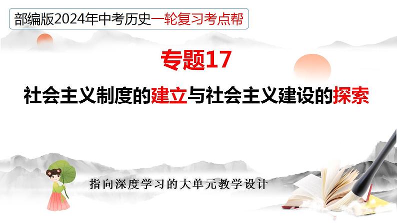 专题17 社会主义制度的建立与社会主义建设的探索（课件）-备战2024年中考历史一轮复习课件+讲义（部编版）04