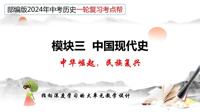 专题18 中国特色社会主义道路（课件）-备战2024年中考历史一轮复习课件+讲义（部编版）第3页