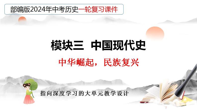 专题20 国防建设与外交成就（课件）-备战2024年中考历史一轮复习习课件+讲义（部编版）03