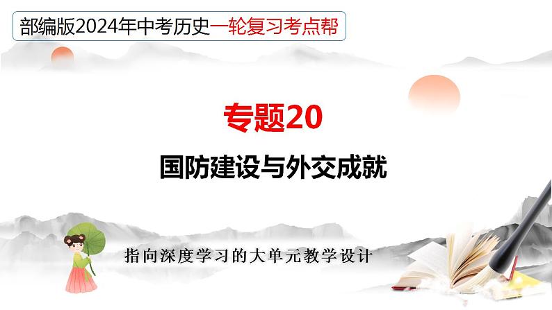 专题20 国防建设与外交成就（课件）-备战2024年中考历史一轮复习习课件+讲义（部编版）04