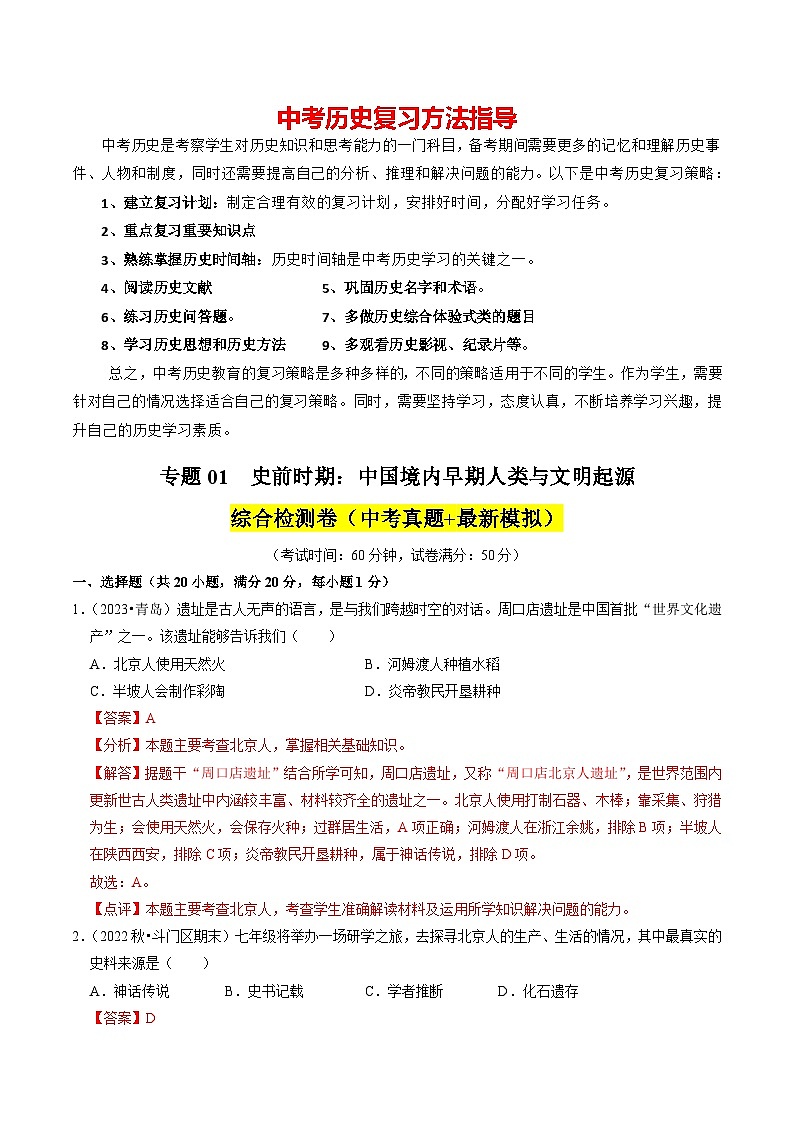 专题01 史前时期：中国境内早期人类与文明起源（练习）-备战2024年中考历史一轮复习课件+讲义（部编版）01