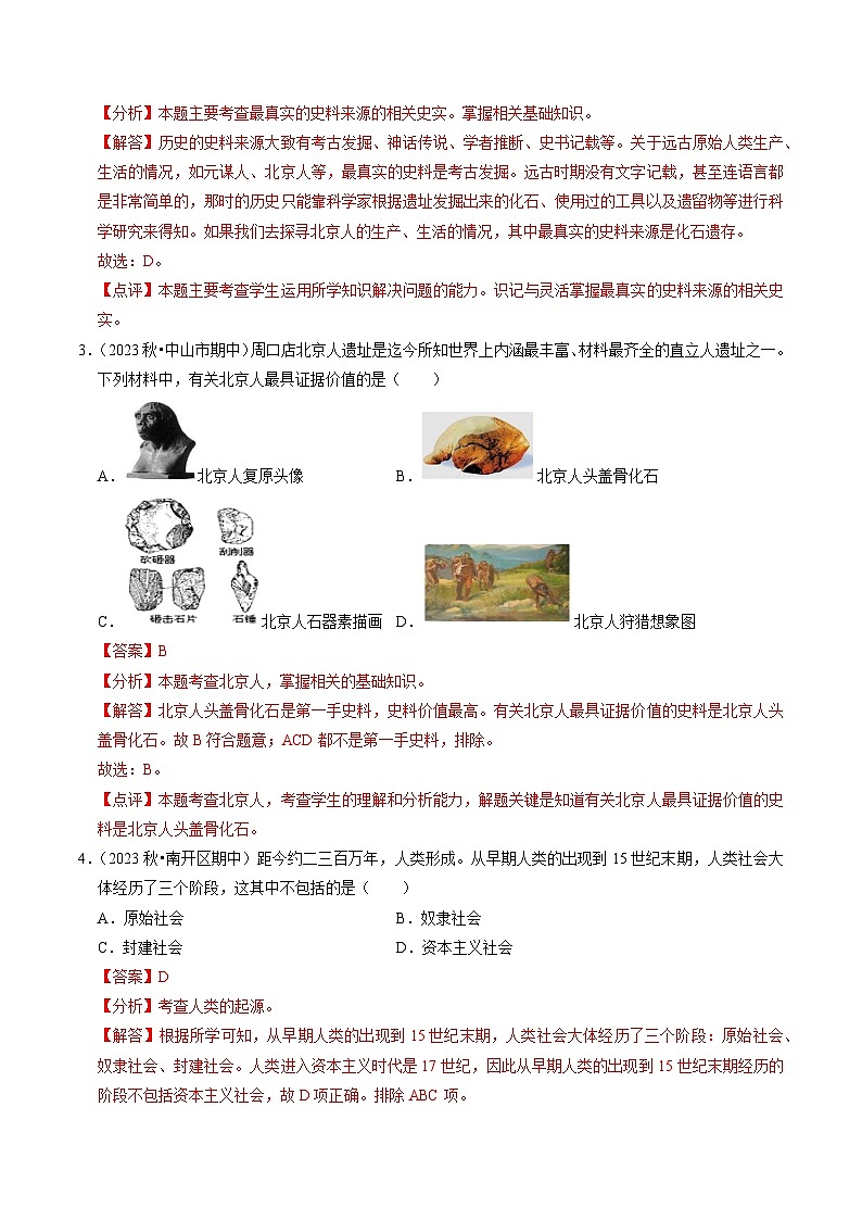 专题01 史前时期：中国境内早期人类与文明起源（练习）-备战2024年中考历史一轮复习课件+讲义（部编版）02