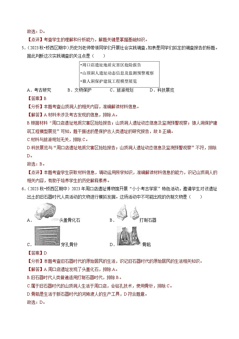 专题01 史前时期：中国境内早期人类与文明起源（练习）-备战2024年中考历史一轮复习课件+讲义（部编版）03