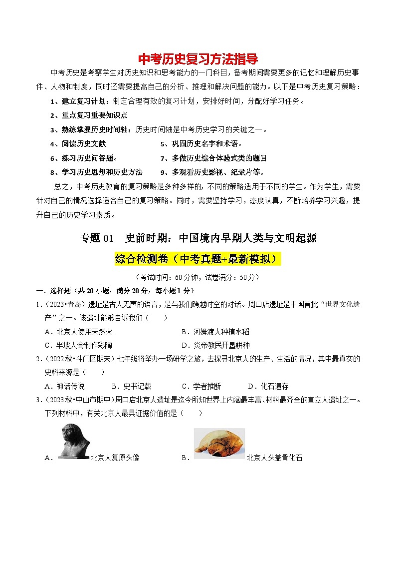 专题01 史前时期：中国境内早期人类与文明起源（练习）-备战2024年中考历史一轮复习课件+讲义（部编版）01