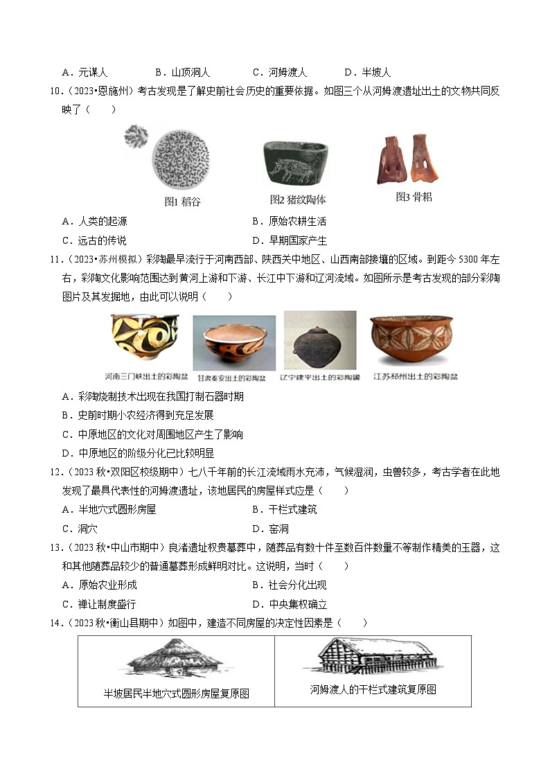 专题01 史前时期：中国境内早期人类与文明起源（练习）-备战2024年中考历史一轮复习课件+讲义（部编版）03