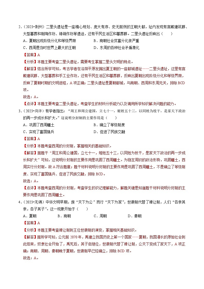 专题02 夏商周时期：早期国家与社会变革（练习）-备战2024年中考历史一轮复习课件+讲义（部编版）02