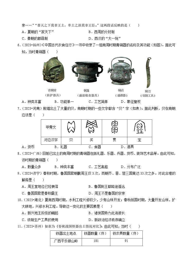 专题02 夏商周时期：早期国家与社会变革（练习）-备战2024年中考历史一轮复习课件+讲义（部编版）02