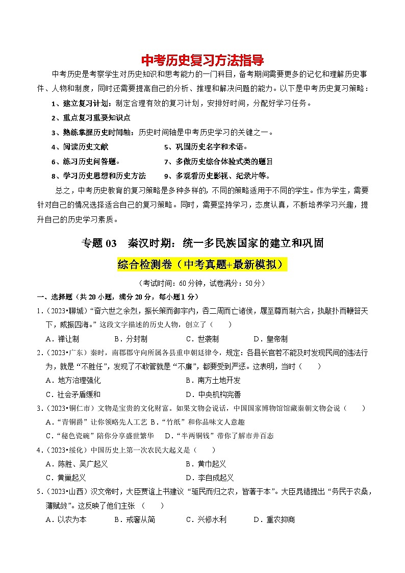 专题03 秦汉时期：统一多民族国家的建立和巩固（原卷版）第1页