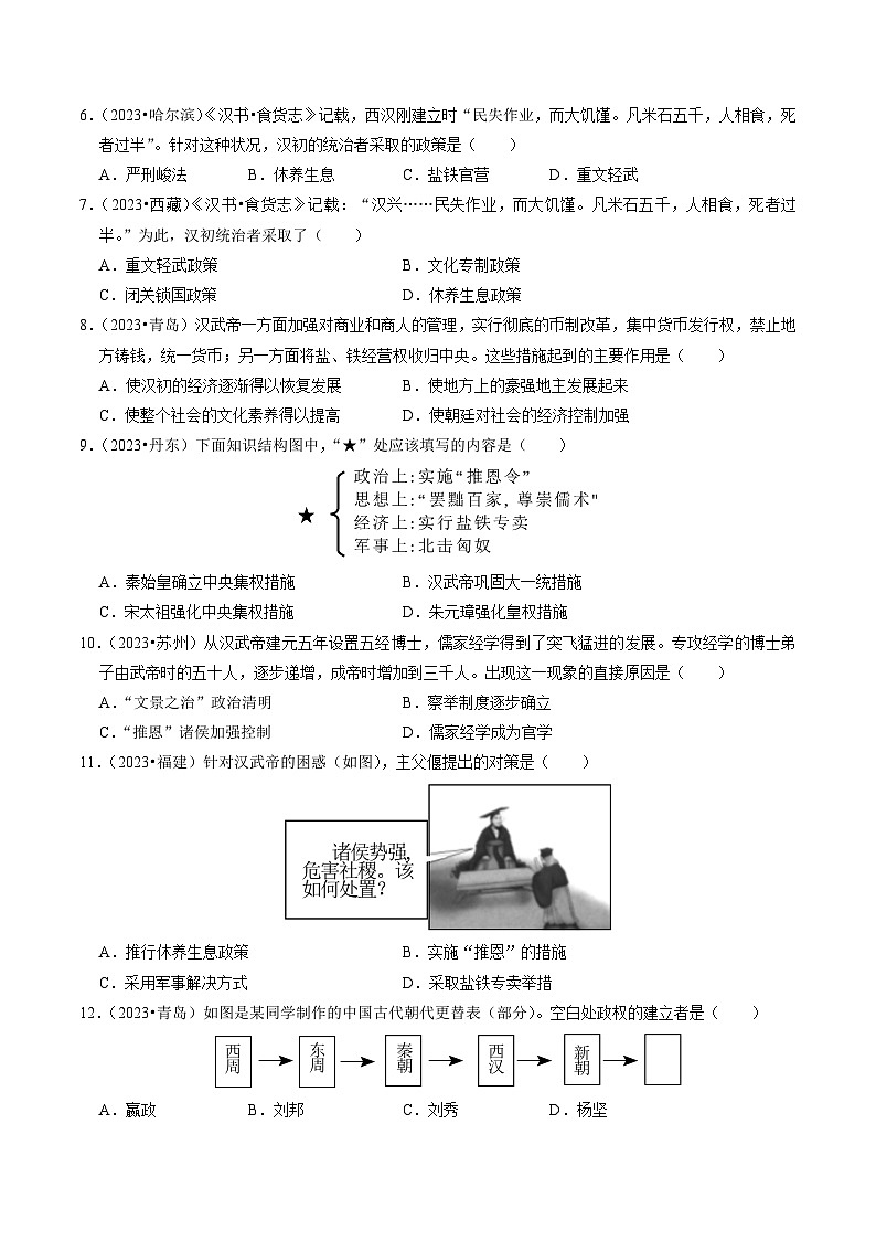 专题03 秦汉时期：统一多民族国家的建立和巩固（原卷版）第2页