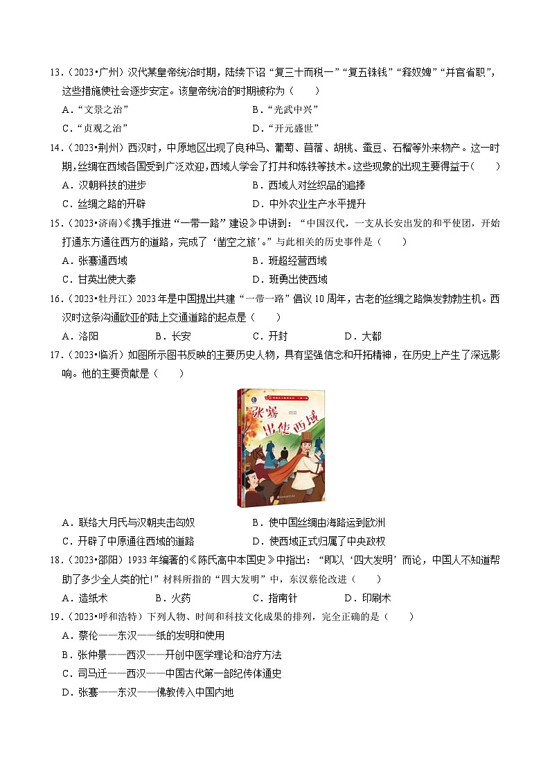 专题03 秦汉时期：统一多民族国家的建立和巩固（原卷版）第3页