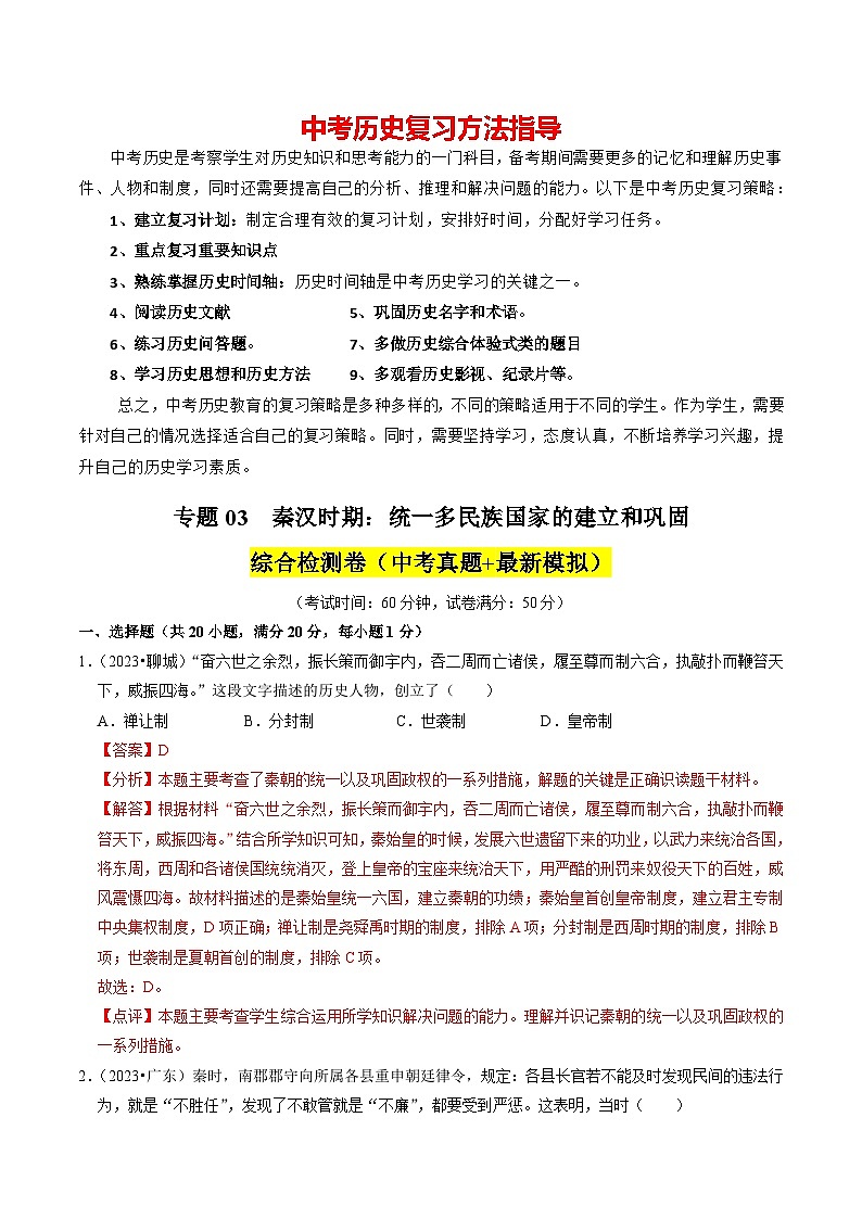 专题03 秦汉时期：统一多民族国家的建立和巩固（解析版）第1页