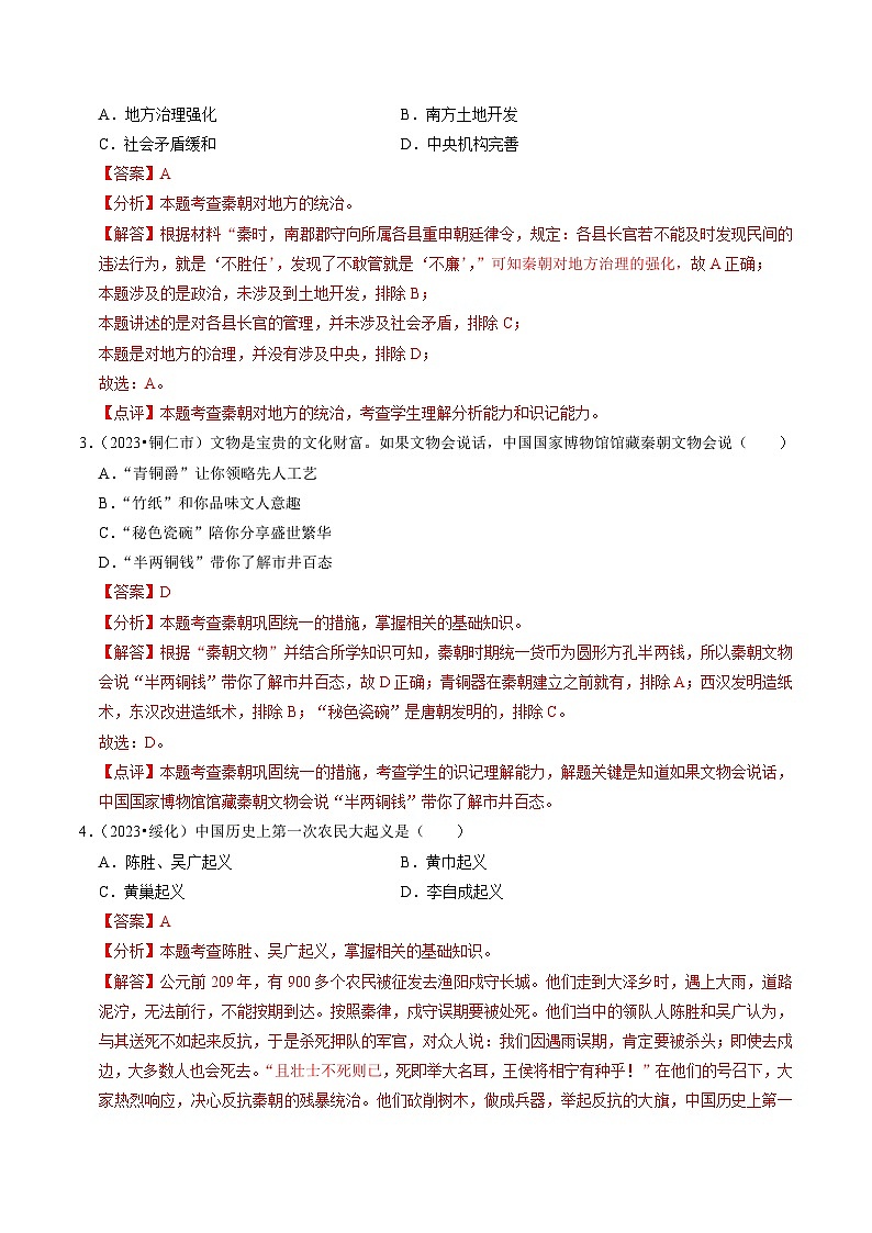 专题03 秦汉时期：统一多民族国家的建立和巩固（解析版）第2页