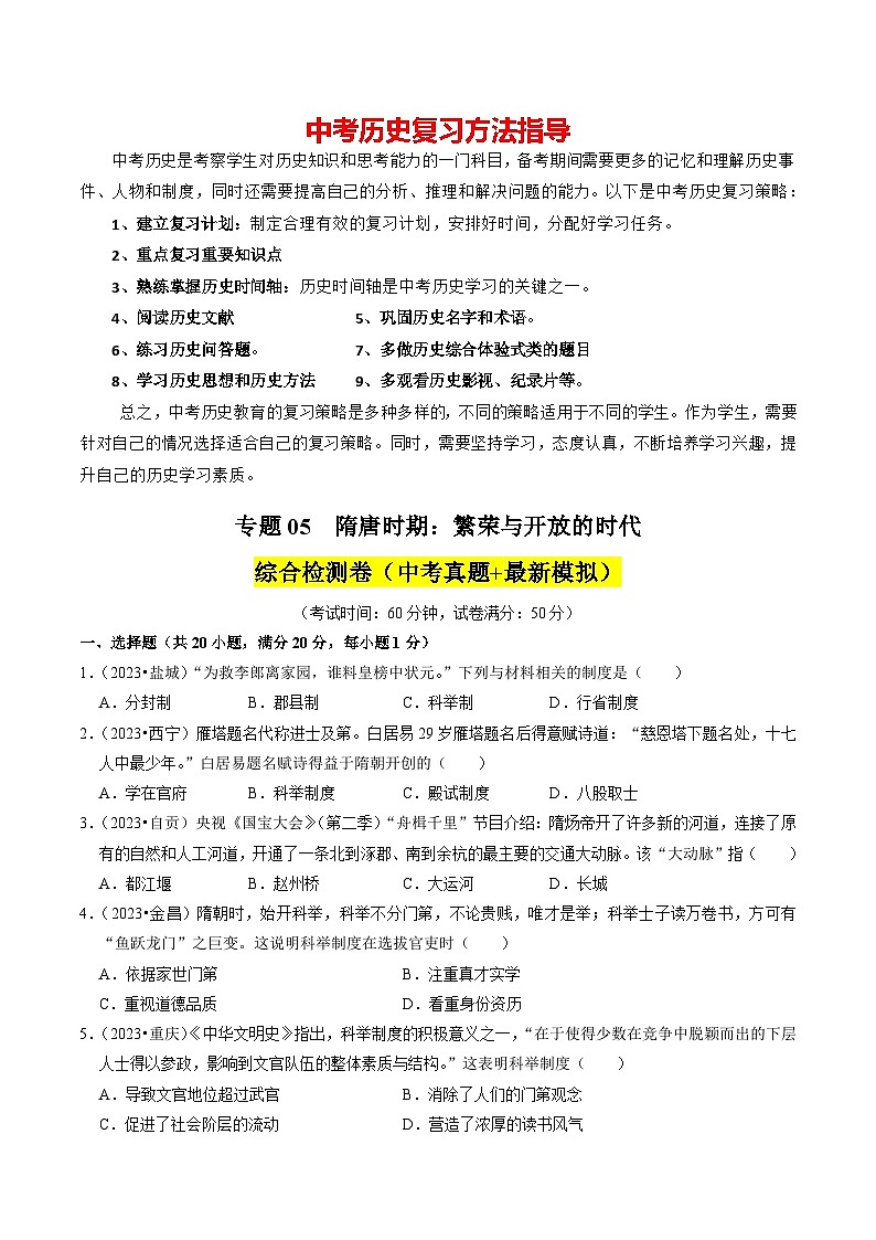 专题05 隋唐时期：繁荣与开放的时代（练习）-备战2024年中考历史一轮复习课件+讲义（部编版）01