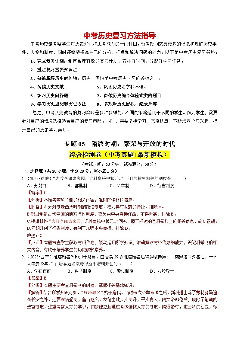专题05 隋唐时期：繁荣与开放的时代（练习）-备战2024年中考历史一轮复习课件+讲义（部编版）01